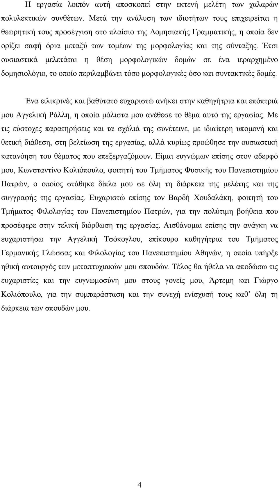 Έτσι ουσιαστικά μελετάται η θέση μορφολογικών δομών σε ένα ιεραρχημένο δομησιολόγιο, το οποίο περιλαμβάνει τόσο μορφολογικές όσο και συντακτικές δομές.