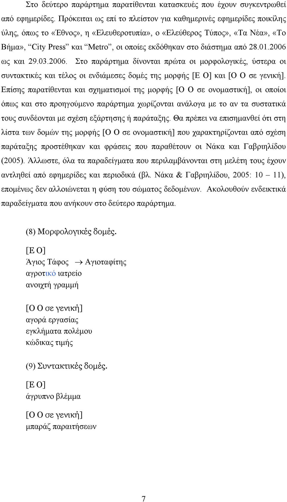 διάστημα από 28.01.2006 ως και 29.03.2006. Στο παράρτημα δίνονται πρώτα οι μορφολογικές, ύστερα οι συντακτικές και τέλος οι ενδιάμεσες δομές της μορφής [Ε Ο] και [Ο Ο σε γενική].