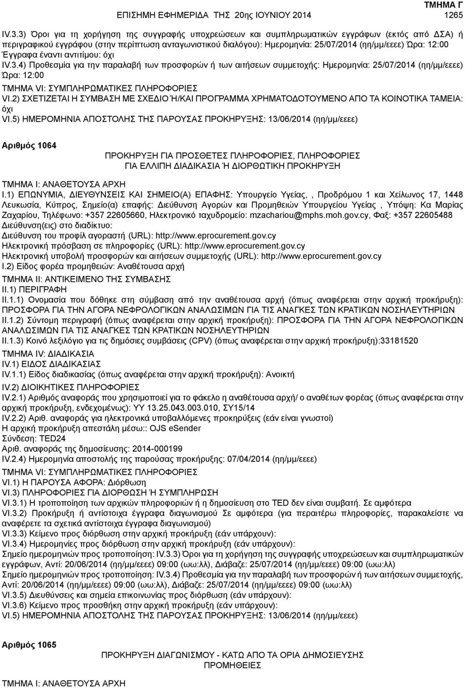 Ώρα: 12:00 IV.3.4) Προθεσμία για την παραλαβή των προσφορών ή των αιτήσεων συμμετοχής: Ημερομηνία: 25/07/2014 (ηη/μμ/εεεε) Ώρα: 12:00 VI.