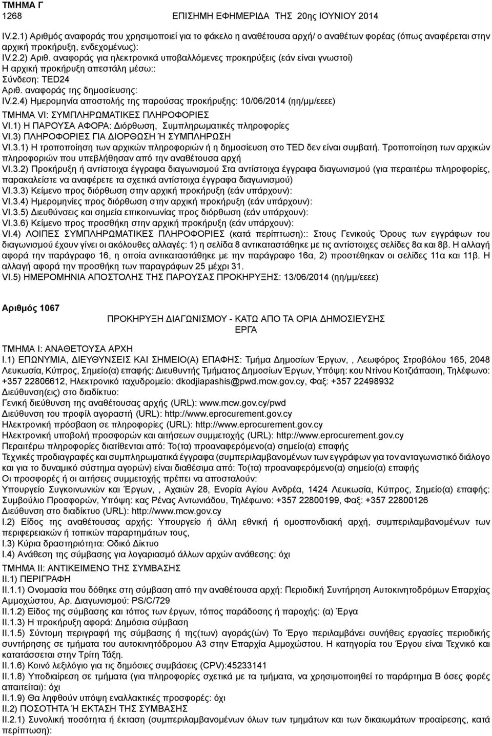 1) Η ΠΑΡΟΥΣΑ ΑΦΟΡΑ: Διόρθωση, Συμπληρωματικές πληροφορίες VI.3) ΠΛΗΡΟΦΟΡΙΕΣ ΓΙΑ ΔΙΟΡΘΩΣΗ Ή ΣΥΜΠΛΗΡΩΣΗ VI.3.1) Η τροποποίηση των αρχικών πληροφοριών ή η δημοσίευση στο TED δεν είναι συμβατή.