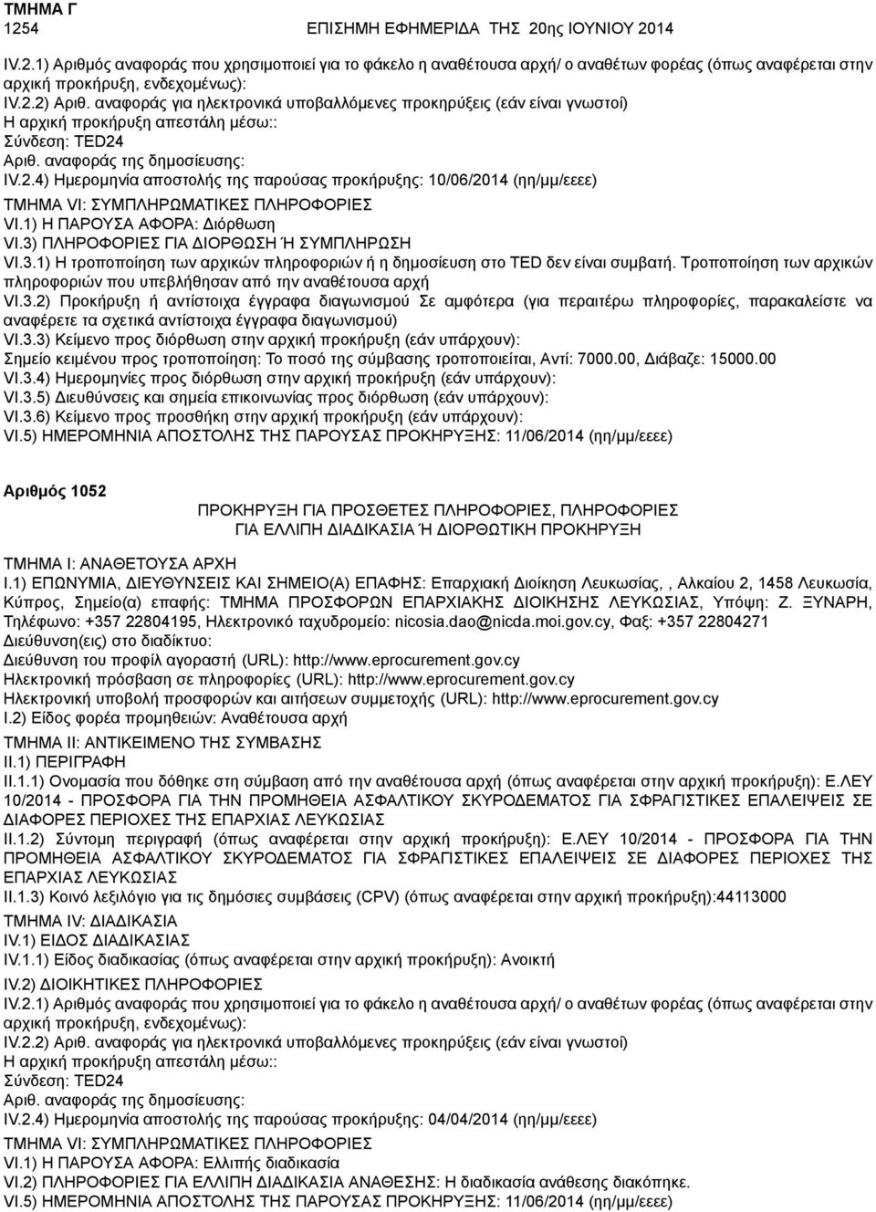 1) Η ΠΑΡΟΥΣΑ ΑΦΟΡΑ: Διόρθωση VI.3) ΠΛΗΡΟΦΟΡΙΕΣ ΓΙΑ ΔΙΟΡΘΩΣΗ Ή ΣΥΜΠΛΗΡΩΣΗ VI.3.1) Η τροποποίηση των αρχικών πληροφοριών ή η δημοσίευση στο TED δεν είναι συμβατή.