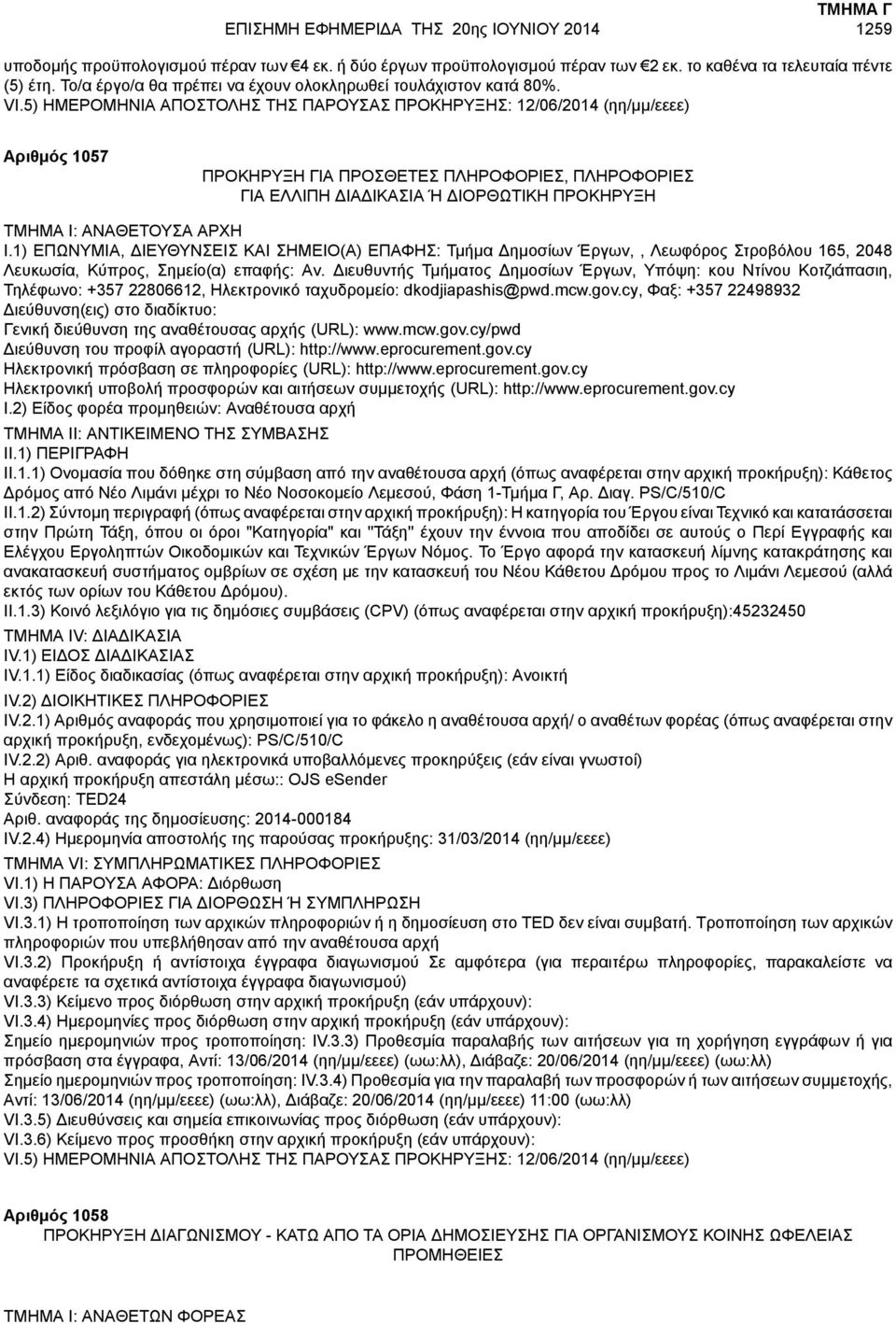 5) ΗΜΕΡΟΜΗΝΙΑ ΑΠΟΣΤΟΛΗΣ ΤΗΣ ΠΑΡΟΥΣΑΣ ΠΡΟΚΗΡΥΞΗΣ: 12/06/2014 (ηη/μμ/εεεε) Αριθμός 1057 ΠΡΟΚΗΡΥΞΗ ΓΙΑ ΠΡΟΣΘΕΤΕΣ ΠΛΗΡΟΦΟΡΙΕΣ, ΠΛΗΡΟΦΟΡΙΕΣ ΓΙΑ ΕΛΛΙΠΗ ΔΙΑΔΙΚΑΣΙΑ Ή ΔΙΟΡΘΩΤΙΚΗ ΠΡΟΚΗΡΥΞΗ I.