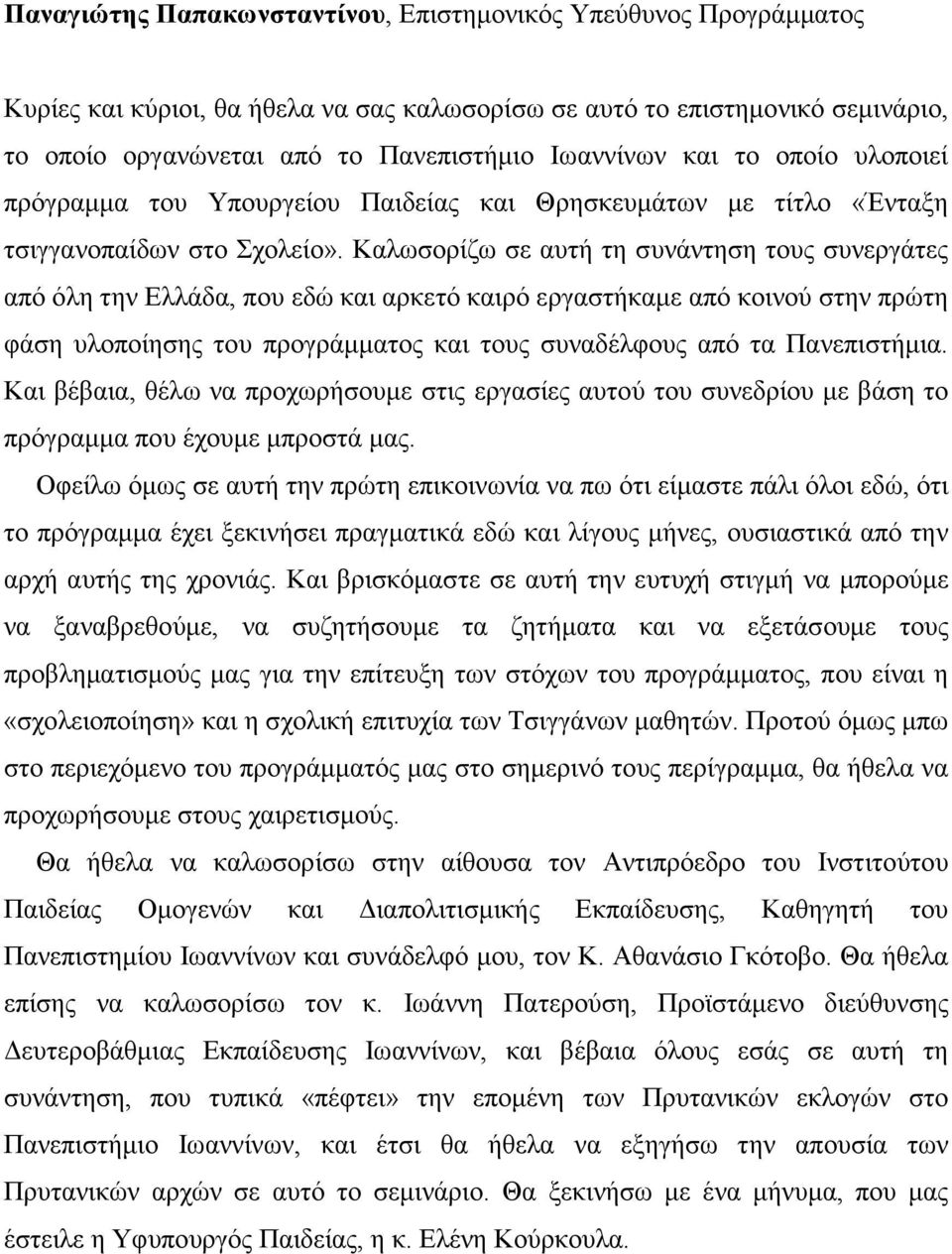 Kαλωσορίζω σε αυτή τη συνάντηση τους συνεργάτες από όλη την Ελλάδα, που εδώ και αρκετό καιρό εργαστήκαµε από κοινού στην πρώτη φάση υλοποίησης του προγράµµατος και τους συναδέλφους από τα