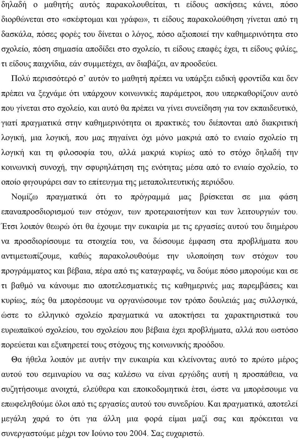 Πολύ περισσότερό σ αυτόν το µαθητή πρέπει να υπάρξει ειδική φροντίδα και δεν πρέπει να ξεχνάµε ότι υπάρχουν κοινωνικές παράµετροι, που υπερκαθορίζουν αυτό που γίνεται στο σχολείο, και αυτό θα πρέπει