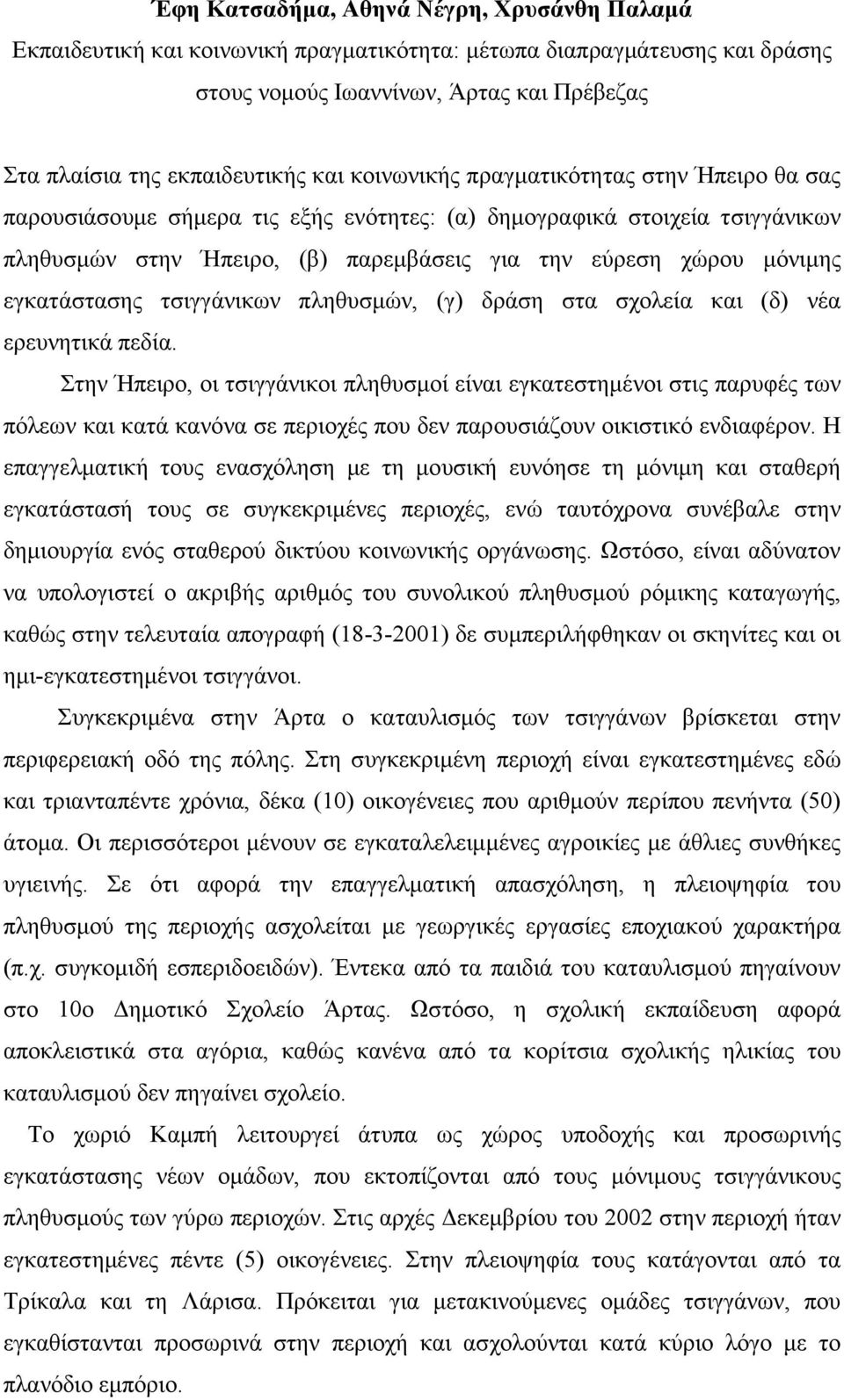 εγκατάστασης τσιγγάνικων πληθυσµών, (γ) δράση στα σχολεία και (δ) νέα ερευνητικά πεδία.