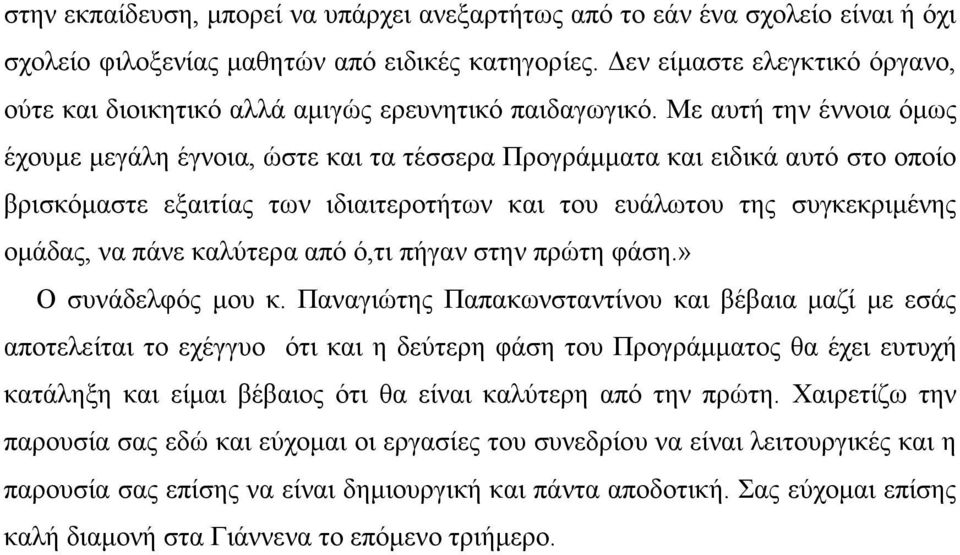 Με αυτή την έννοια όµως έχουµε µεγάλη έγνοια, ώστε και τα τέσσερα Προγράµµατα και ειδικά αυτό στο οποίο βρισκόµαστε εξαιτίας των ιδιαιτεροτήτων και του ευάλωτου της συγκεκριµένης οµάδας, να πάνε