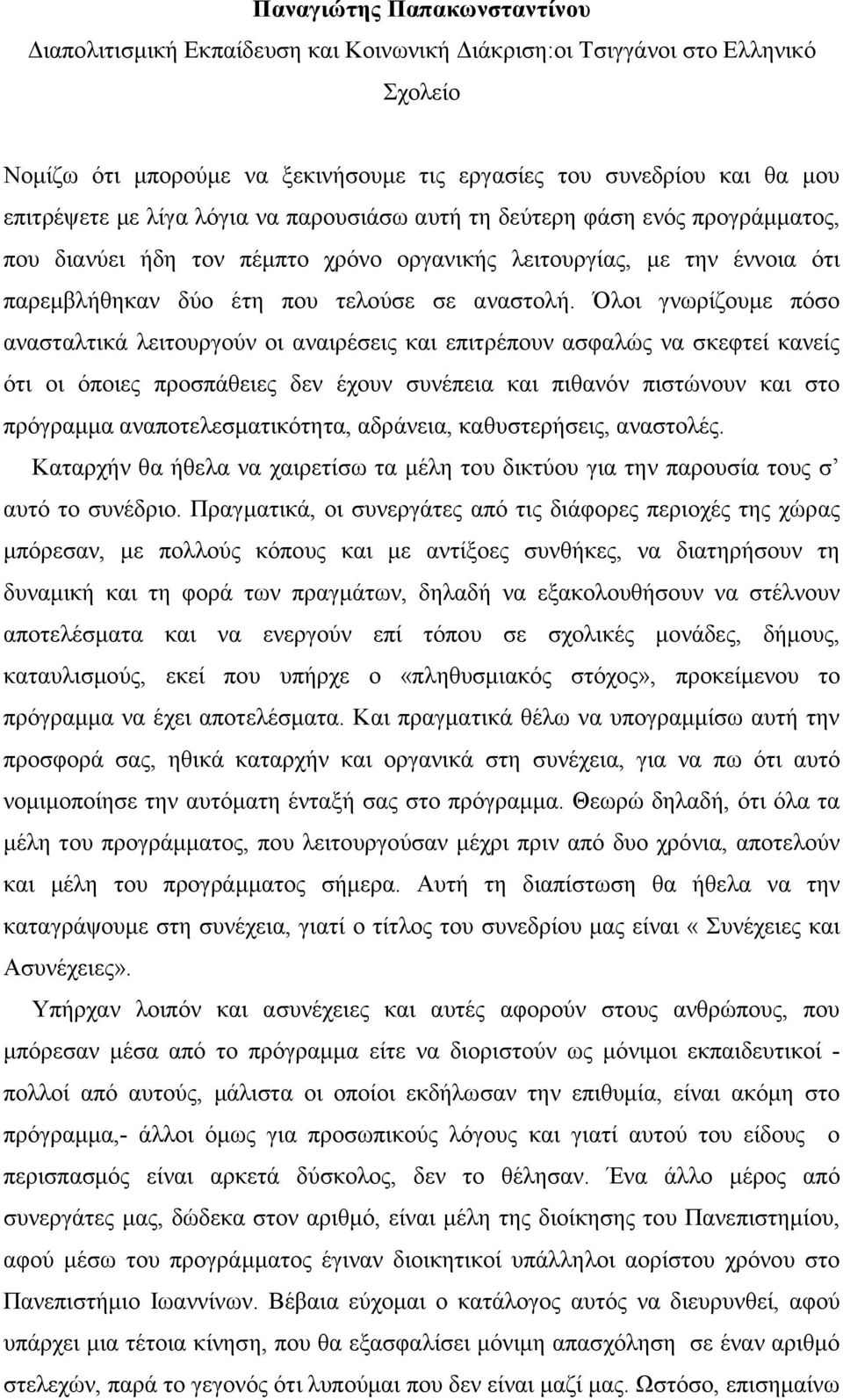 Όλοι γνωρίζουµε πόσο ανασταλτικά λειτουργούν οι αναιρέσεις και επιτρέπουν ασφαλώς να σκεφτεί κανείς ότι οι όποιες προσπάθειες δεν έχουν συνέπεια και πιθανόν πιστώνουν και στο πρόγραµµα