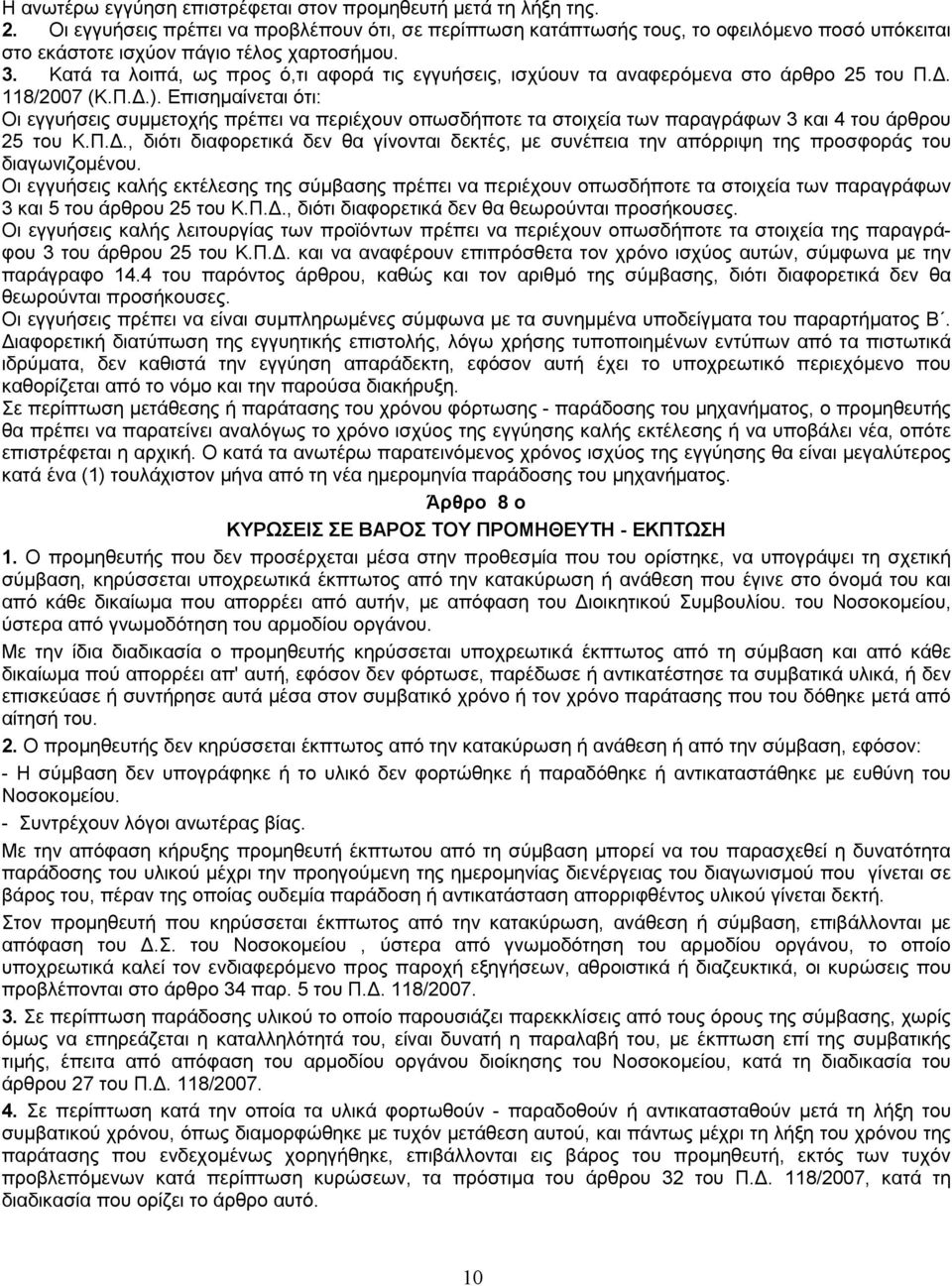 Κατά τα λοιπά, ως προς ό,τι αφορά τις εγγυήσεις, ισχύουν τα αναφερόµενα στο άρθρο 25 του Π.. 118/2007 (Κ.Π..).