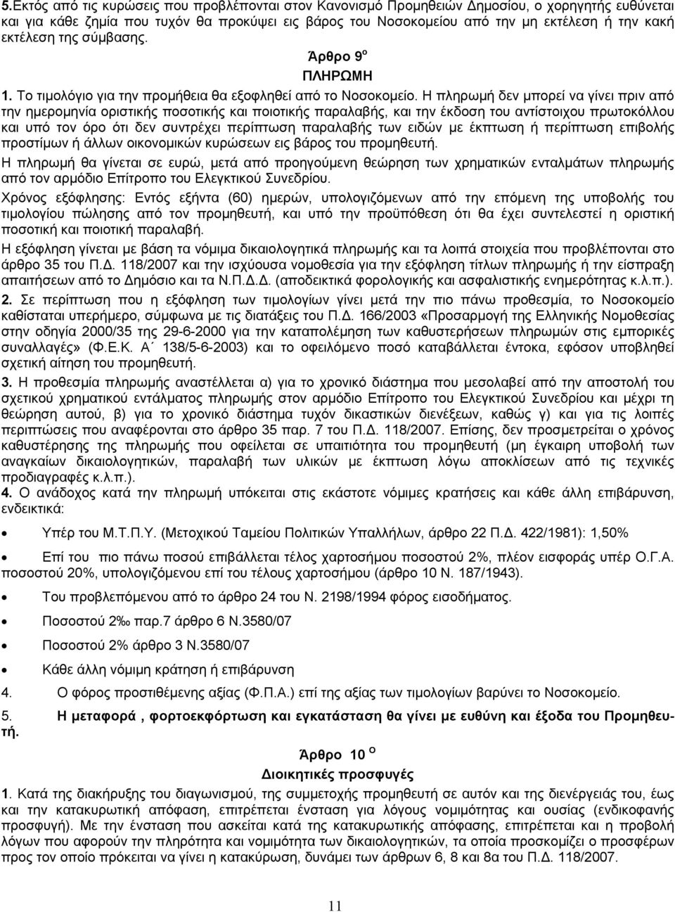 Η πληρωµή δεν µπορεί να γίνει πριν από την ηµεροµηνία οριστικής ποσοτικής και ποιοτικής παραλαβής, και την έκδοση του αντίστοιχου πρωτοκόλλου και υπό τον όρο ότι δεν συντρέχει περίπτωση παραλαβής των