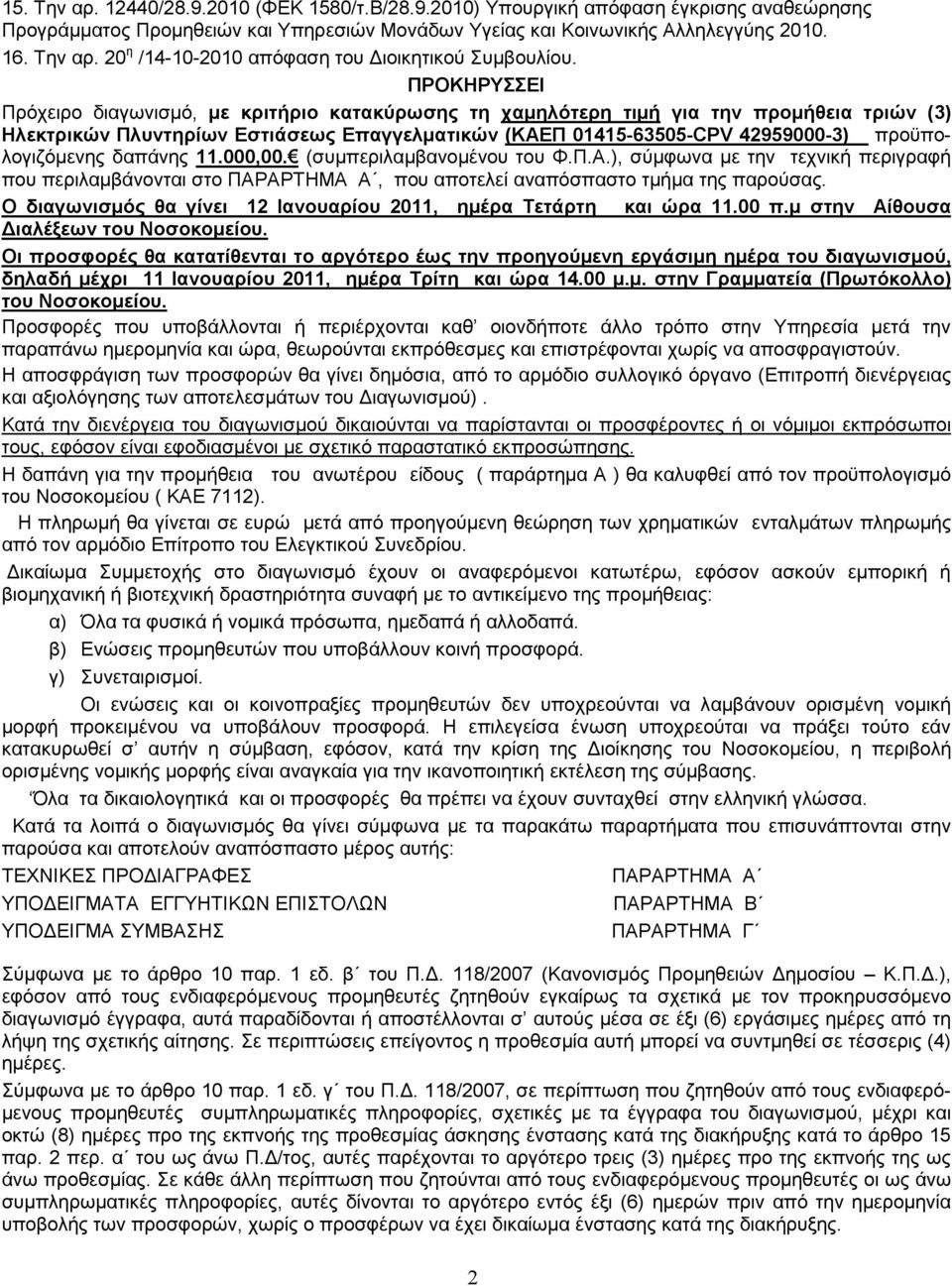 προϋπολογιζόµενης δαπάνης 11.000,00. (συµπεριλαµβανοµένου του Φ.Π.Α.), σύµφωνα µε την τεχνική περιγραφή που περιλαµβάνονται στο ΠΑΡΑΡΤΗΜΑ Α, που αποτελεί αναπόσπαστο τµήµα της παρούσας.