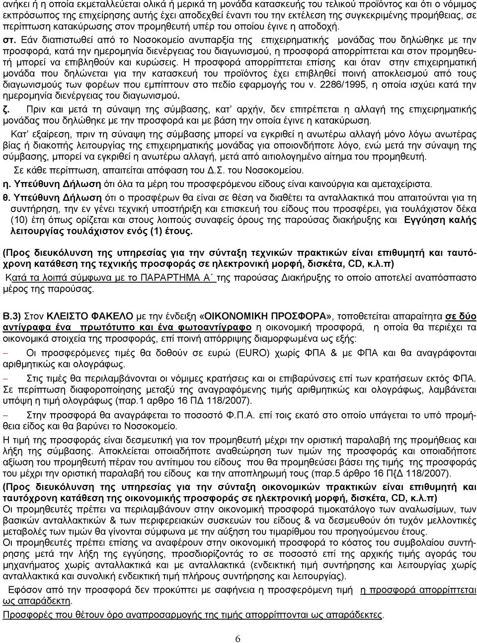 ν προµηθευτή υπέρ του οποίου έγινε η αποδοχή. στ.