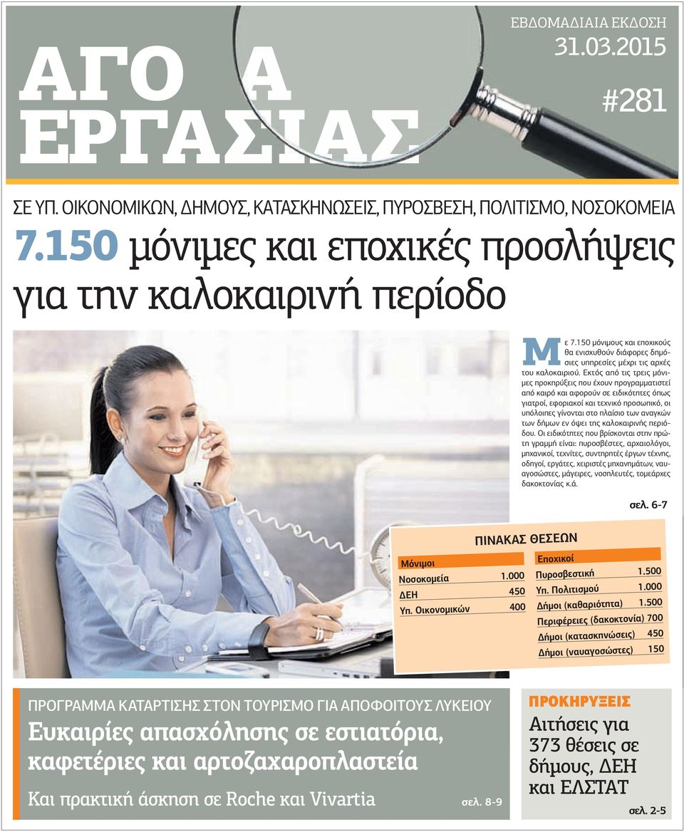 Εκτός από τις τρεις µόνι- µες προκηρύξεις που έχουν προγραµµατιστεί από καιρό και αφορούν σε ειδικότητες όπως γιατροί, εφοριακοί και τεχνικό προσωπικό, οι υπόλοιπες γίνονται στο πλαίσιο των αναγκών