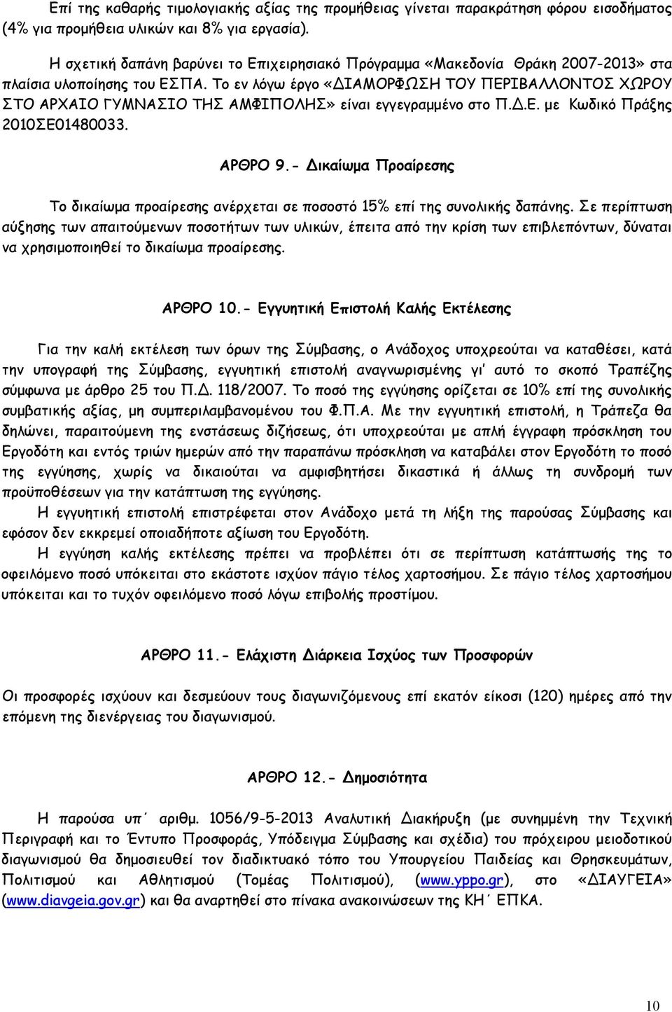 Το εν λόγω έργο «ΔΙΑΜΟΡΦΩΣΗ ΤΟΥ ΠΕΡΙΒΑΛΛΟΝΤΟΣ ΧΩΡΟΥ ΣΤΟ ΑΡΧΑΙΟ ΓΥΜΝΑΣΙΟ ΤΗΣ ΑΜΦΙΠΟΛΗΣ» είναι εγγεγραμμένο στο Π.Δ.Ε. με Κωδικό Πράξης 2010ΣΕ01480033. ΑΡΘΡΟ 9.