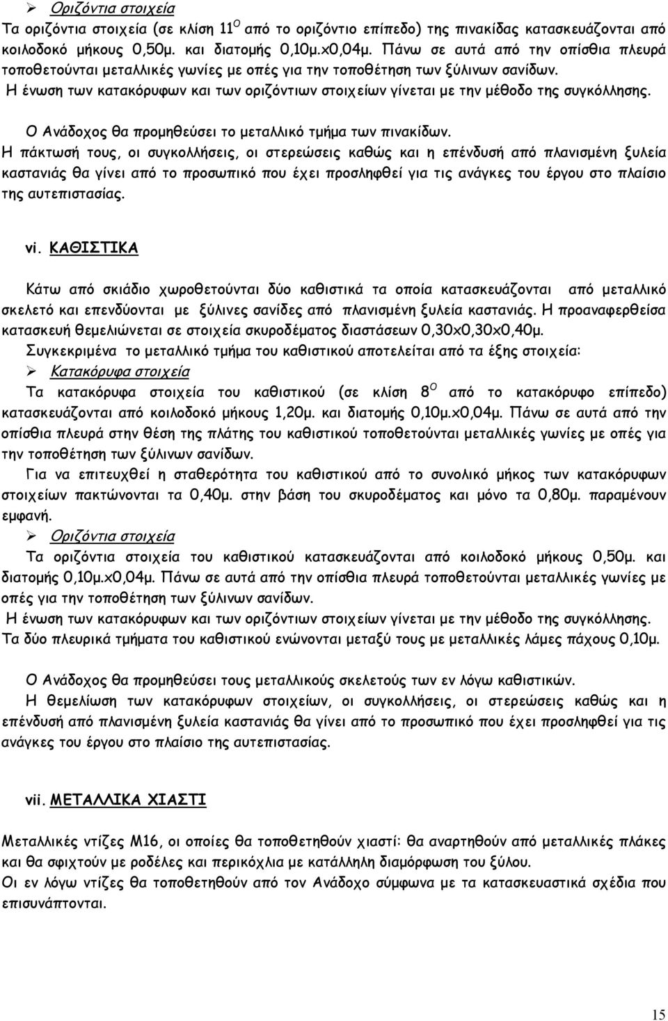 Η ένωση των κατακόρυφων και των οριζόντιων στοιχείων γίνεται με την μέθοδο της συγκόλλησης. Ο Ανάδοχος θα προμηθεύσει το μεταλλικό τμήμα των πινακίδων.