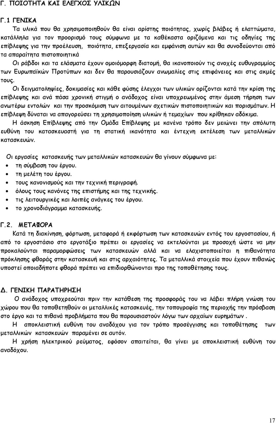 την προέλευση, ποιότητα, επεξεργασία και εμφάνιση αυτών και θα συνοδεύονται από τα απαραίτητα πιστοποιητικά Οι ράβδοι και τα ελάσματα έχουν ομοιόμορφη διατομή, θα ικανοποιούν τις ανοχές ευθυγραμμίας