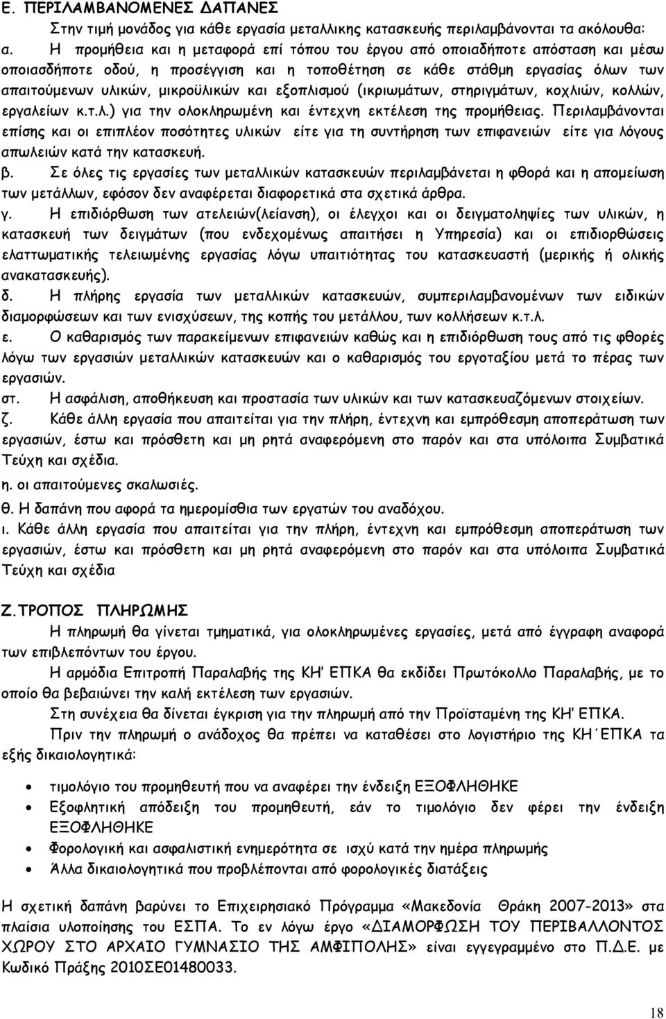 εξοπλισμού (ικριωμάτων, στηριγμάτων, κοχλιών, κολλών, εργαλείων κ.τ.λ.) για την ολοκληρωμένη και έντεχνη εκτέλεση της προμήθειας.