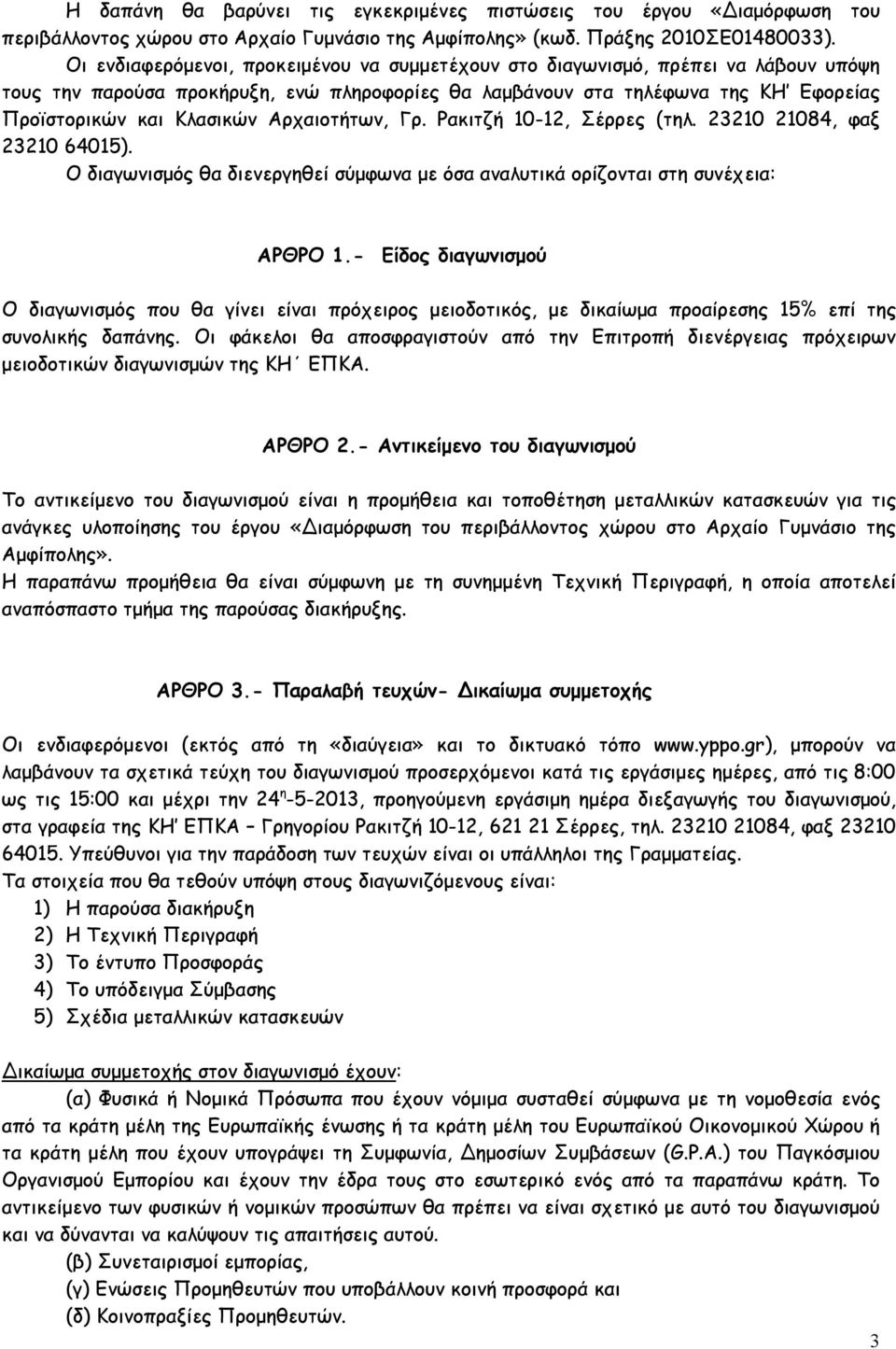 Αρχαιοτήτων, Γρ. Ρακιτζή 10-12, Σέρρες (τηλ. 23210 21084, φαξ 23210 64015). Ο διαγωνισμός θα διενεργηθεί σύμφωνα με όσα αναλυτικά ορίζονται στη συνέχεια: ΑΡΘΡΟ 1.