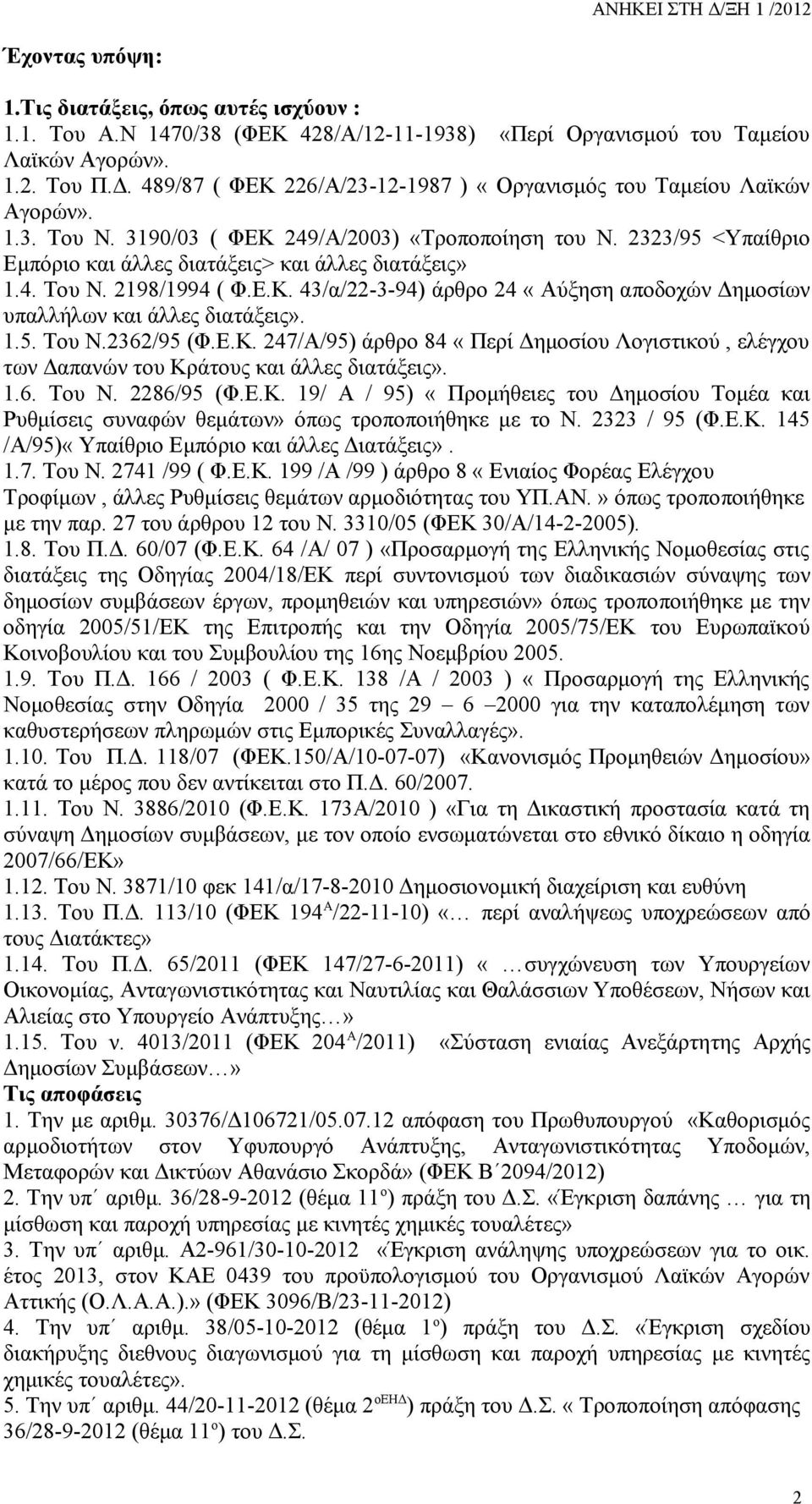 4. Του Ν. 2198/1994 ( Φ.Ε.Κ. 43/α/22-3-94) άρθρο 24 «Αύξηση αποδοχών Δημοσίων υπαλλήλων και άλλες διατάξεις». 1.5. Του Ν.2362/95 (Φ.Ε.Κ. 247/Α/95) άρθρο 84 «Περί Δημοσίου Λογιστικού, ελέγχου των Δαπανών του Κράτους και άλλες διατάξεις».