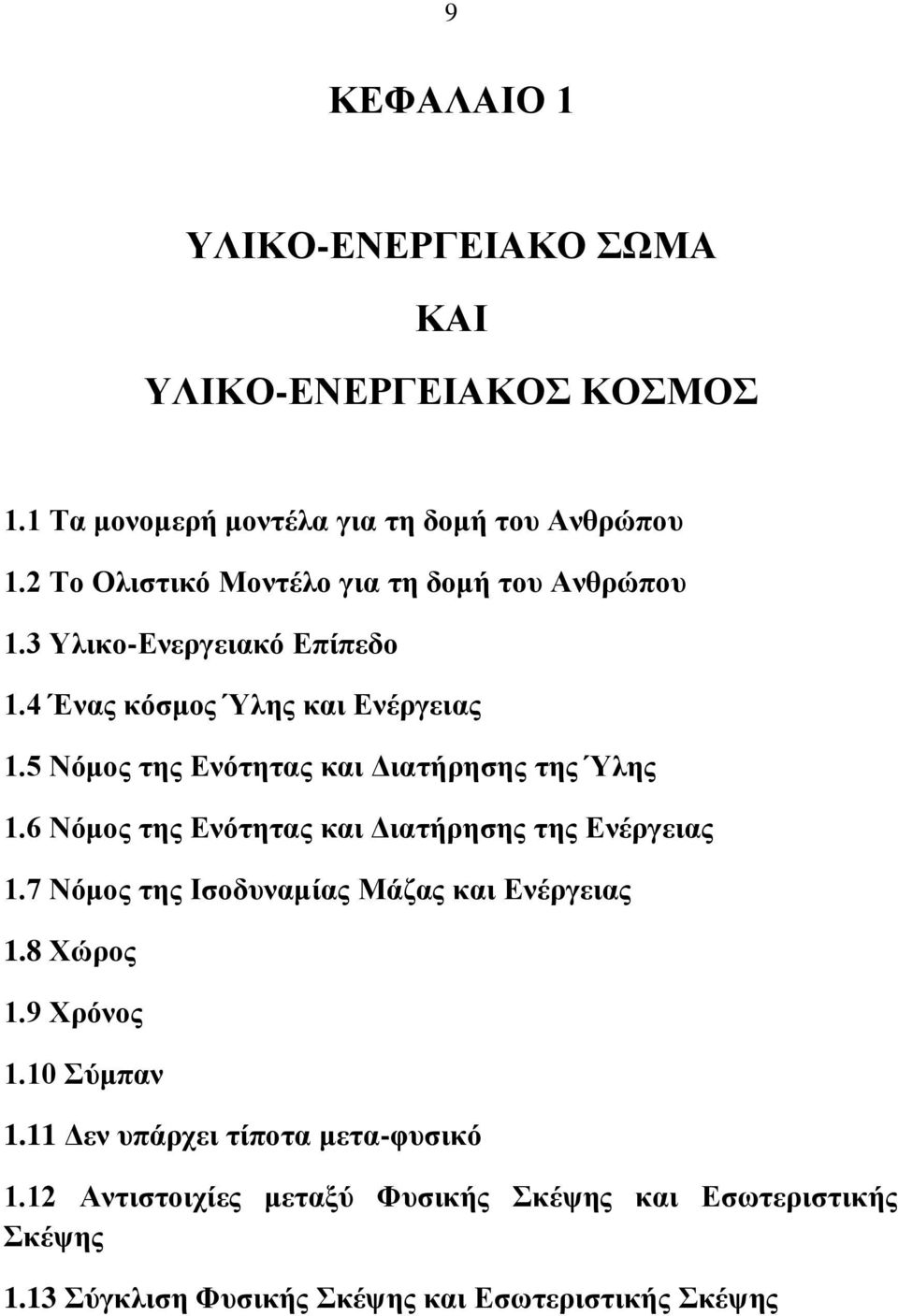 5 Νόκνο ηεο Δλόηεηαο θαη Γηαηήξεζεο ηεο Ύιεο 1.6 Νόκνο ηεο Δλόηεηαο θαη Γηαηήξεζεο ηεο Δλέξγεηαο 1.