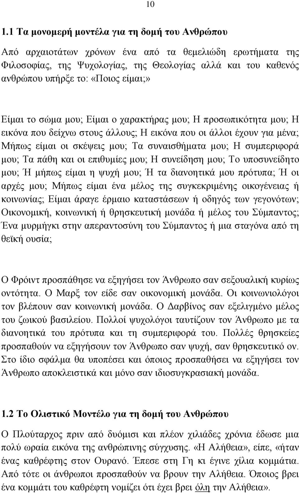 ζπκπεξηθνξά κνπ; Σα πάζε θαη νη επηζπκίεο κνπ; Ζ ζπλείδεζε κνπ; Σν ππνζπλείδεην κνπ; Ή κήπσο είκαη ε ςπρή κνπ; Ή ηα δηαλνεηηθά κνπ πξφηππα; Ή νη αξρέο κνπ; Μήπσο είκαη έλα κέινο ηεο ζπγθεθξηκέλεο