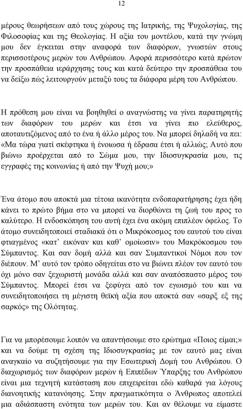 Αθνξά πεξηζζφηεξν θαηά πξψηνλ ηελ πξνζπάζεηα ηεξάξρεζεο ηνπο θαη θαηά δεχηεξν ηελ πξνζπάζεηα ηνπ λα δείμσ πψο ιεηηνπξγνχλ κεηαμχ ηνπο ηα δηάθνξα κέξε ηνπ Αλζξψπνπ.