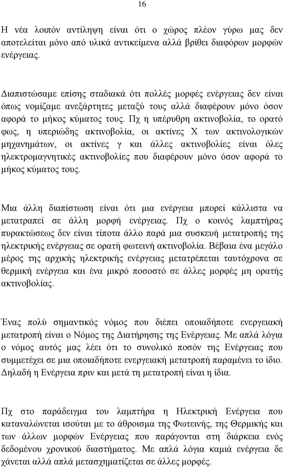 Πρ ε ππέξπζξε αθηηλνβνιία, ην νξαηφ θσο, ε ππεξηψδεο αθηηλνβνιία, νη αθηίλεο Υ ησλ αθηηλνινγηθψλ κεραλεκάησλ, νη αθηίλεο γ θαη άιιεο αθηηλνβνιίεο είλαη φιεο ειεθηξνκαγλεηηθέο αθηηλνβνιίεο πνπ