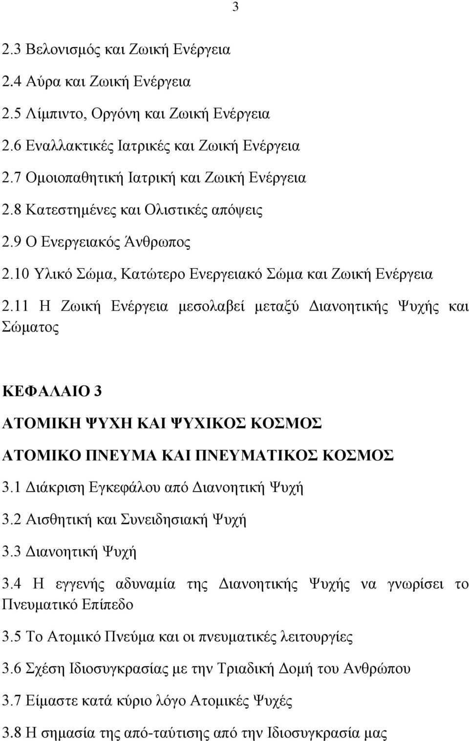 11 Ζ Εσηθή Δλέξγεηα κεζνιαβεί κεηαμχ Γηαλνεηηθήο Φπρήο θαη ψκαηνο ΚΔΦΑΛΑΗΟ 3 ΑΣΟΜΗΚΖ ΦΤΥΖ ΚΑΗ ΦΤΥΗΚΟ ΚΟΜΟ ΑΣΟΜΗΚΟ ΠΝΔΤΜΑ ΚΑΗ ΠΝΔΤΜΑΣΗΚΟ ΚΟΜΟ 3.1 Γηάθξηζε Δγθεθάινπ απφ Γηαλνεηηθή Φπρή 3.