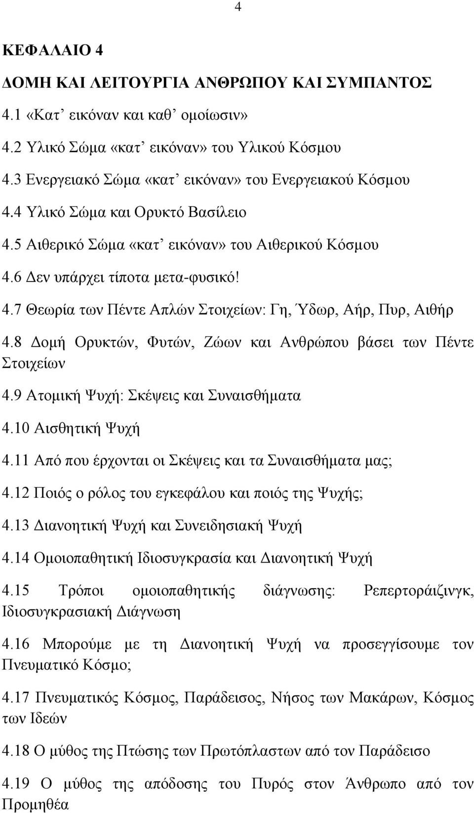 8 Γνκή Οξπθηψλ, Φπηψλ, Εψσλ θαη Αλζξψπνπ βάζεη ησλ Πέληε ηνηρείσλ 4.9 Αηνκηθή Φπρή: θέςεηο θαη πλαηζζήκαηα 4.10 Αηζζεηηθή Φπρή 4.11 Απφ πνπ έξρνληαη νη θέςεηο θαη ηα πλαηζζήκαηα καο; 4.