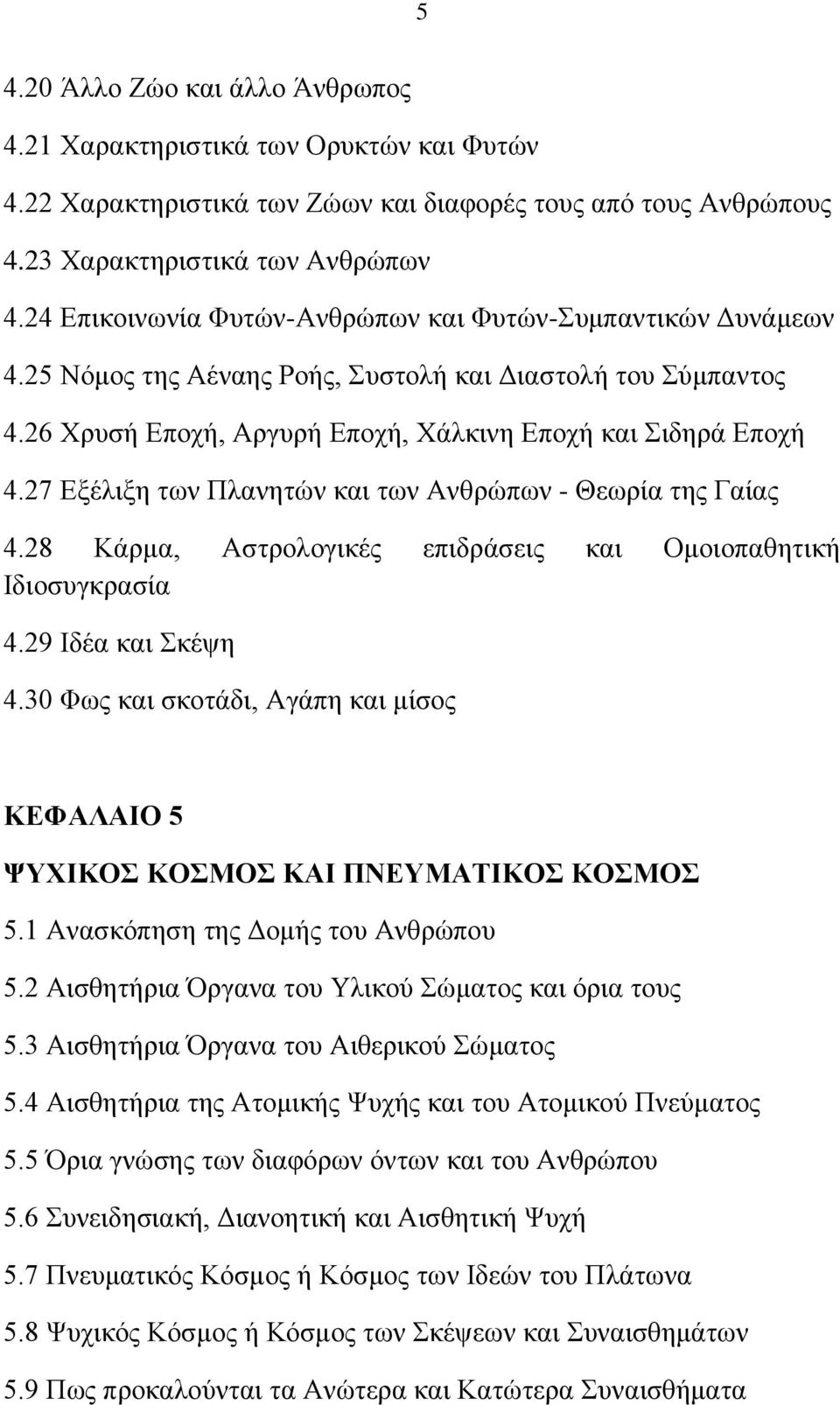 27 Δμέιημε ησλ Πιαλεηψλ θαη ησλ Αλζξψπσλ - Θεσξία ηεο Γαίαο 4.28 Κάξκα, Αζηξνινγηθέο επηδξάζεηο θαη Οκνηνπαζεηηθή Ηδηνζπγθξαζία 4.29 Ηδέα θαη θέςε 4.