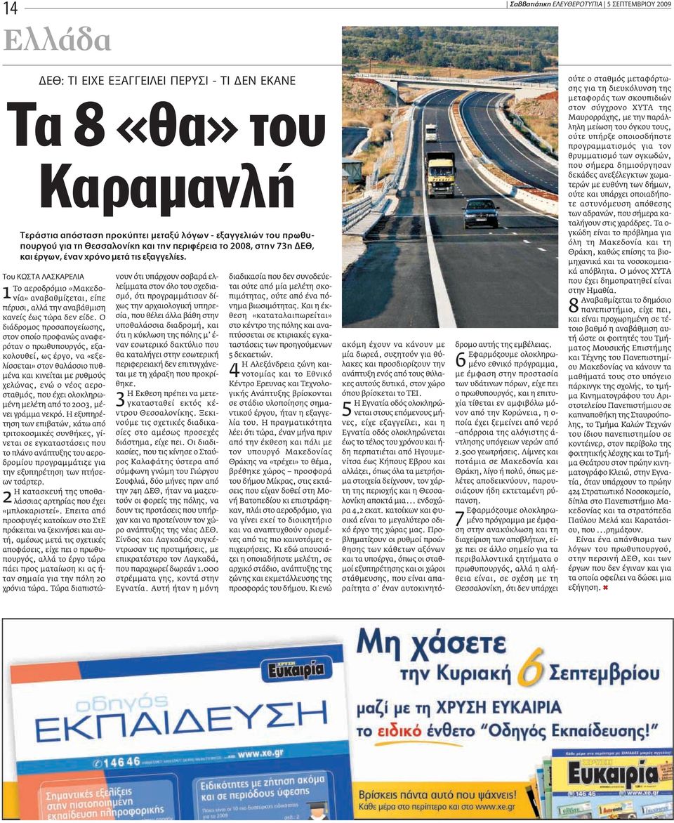 Ô ø ƒ π 1Το αεροδρόµιο «Μακεδονία» αναβαθµίζεται, είπε πέρυσι, αλλά την αναβάθµιση κανείς έως τώρα δεν είδε.