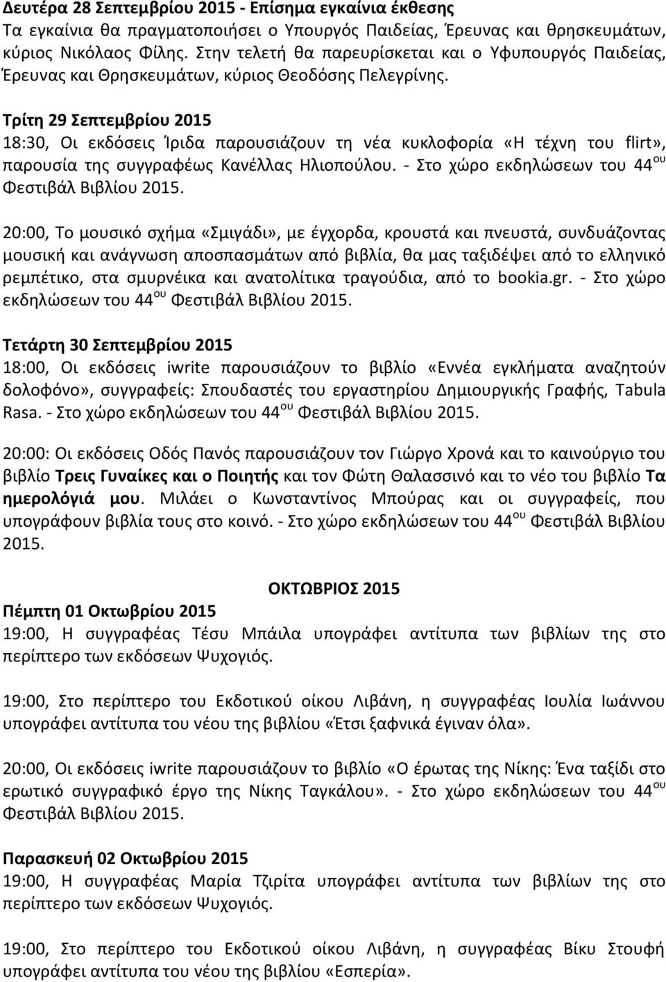 Τρίτη 29 Σεπτεμβρίου 2015 18:30, Οι εκδόσεις Ίριδα παρουσιάζουν τη νέα κυκλοφορία «Η τέχνη του flirt», παρουσία της συγγραφέως Κανέλλας Ηλιοπούλου.