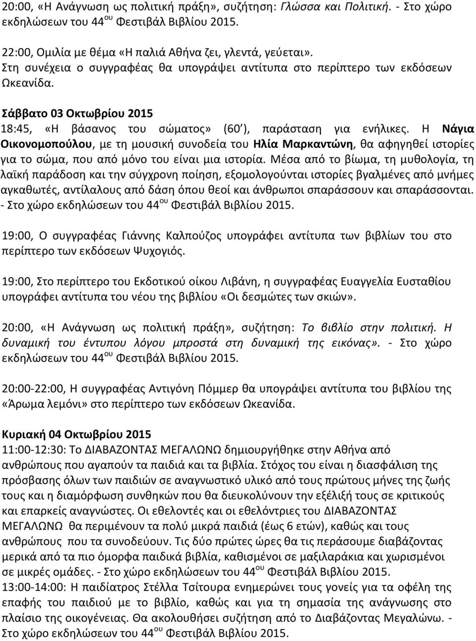 Η Νάγια Οικονομοπούλου, με τη μουσική συνοδεία του Ηλία Μαρκαντώνη, θα αφηγηθεί ιστορίες για το σώμα, που από μόνο του είναι μια ιστορία.