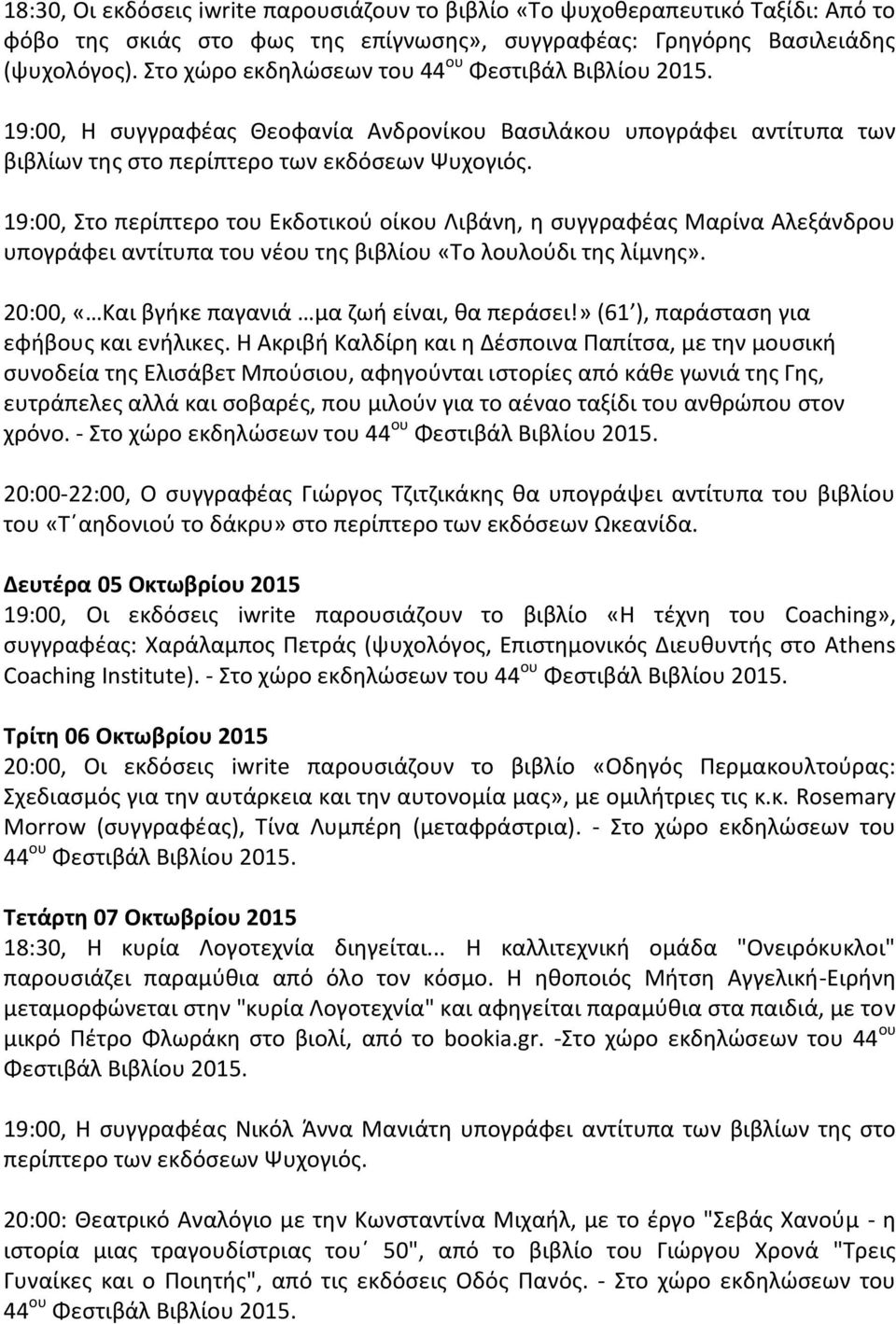 υπογράφει αντίτυπα του νέου της βιβλίου «Το λουλούδι της λίμνης». 20:00, «Και βγήκε παγανιά μα ζωή είναι, θα περάσει!» (61 ), παράσταση για εφήβους και ενήλικες.