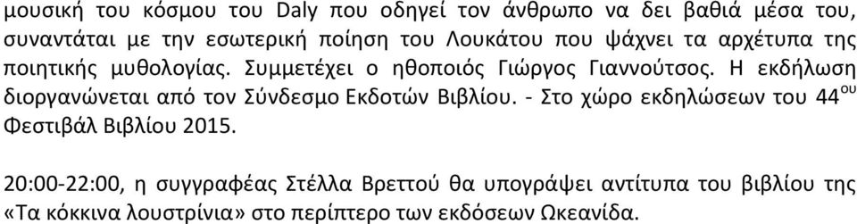 Η εκδήλωση διοργανώνεται από τον Σύνδεσμο Εκδοτών Βιβλίου.