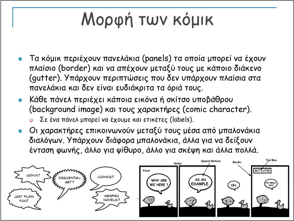 Κάθε πάνελ περιέχει κάποια εικόνα ή σκίτσο υποβάθρου (background image) και τους χαρακτήρες (comic character).