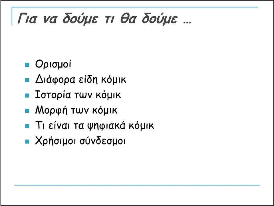 κόμικ Μορφή των κόμικ Τι είναι