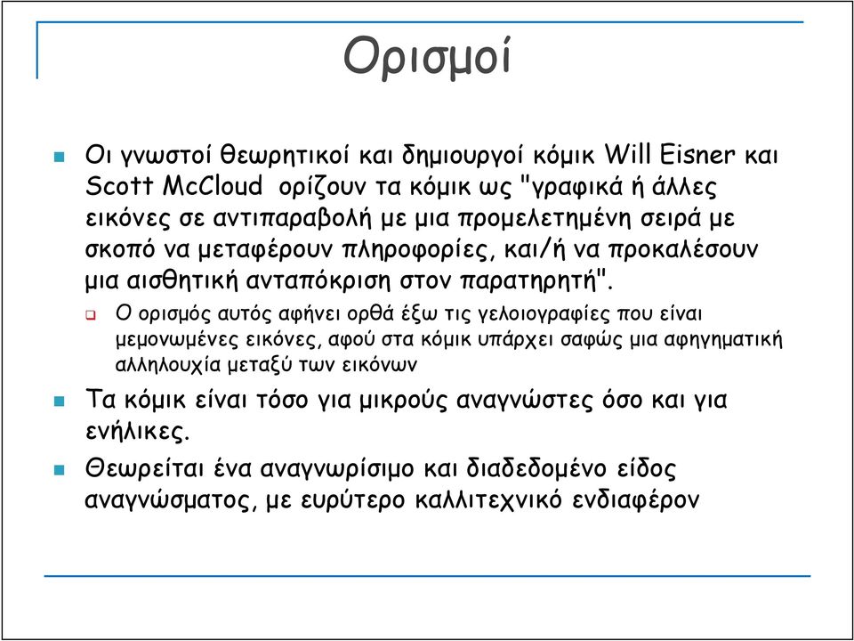 Ο ορισμός αυτός αφήνει ορθά έξω τις γελοιογραφίες που είναι μεμονωμένες εικόνες, αφού στα κόμικ υπάρχει σαφώς μια αφηγηματική αλληλουχία μεταξύ των