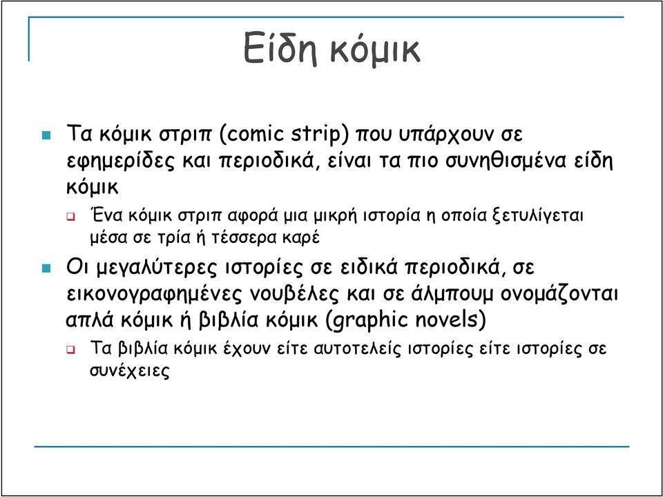 καρέ Οι μεγαλύτερες ιστορίες σε ειδικά περιοδικά, σε εικονογραφημένες νουβέλες και σε άλμπουμ ονομάζονται