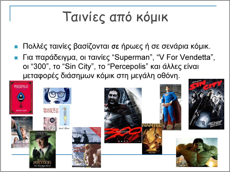 Για παράδειγμα, οι ταινίες Superman, V For Vendetta,