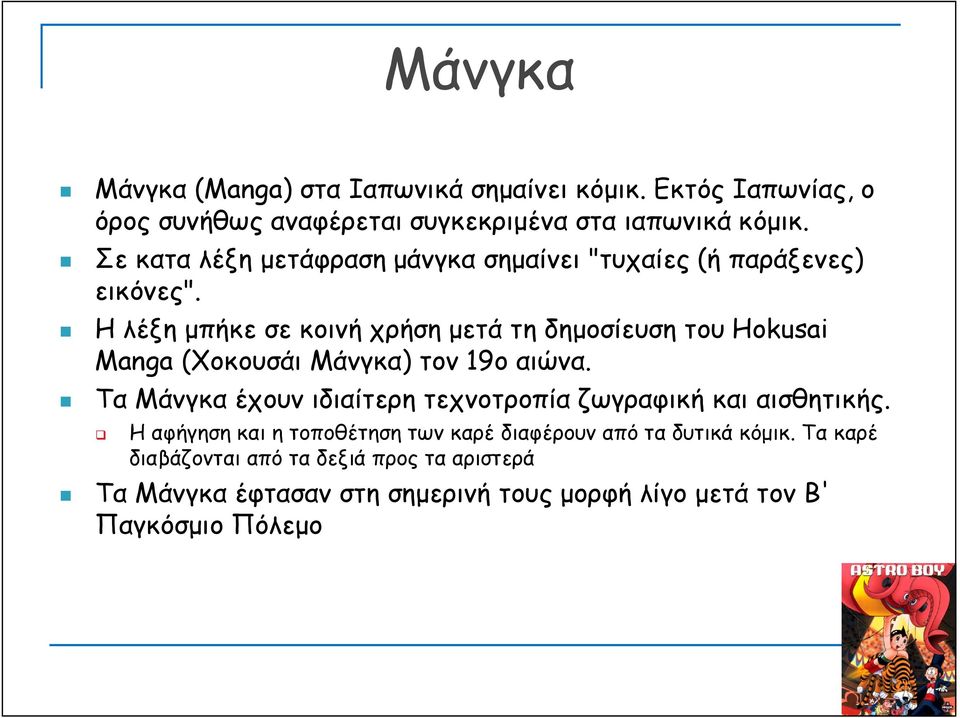 Η λέξη μπήκε σε κοινή χρήση μετά τη δημοσίευση του Hokusai Manga (Χοκουσάι Μάνγκα) τον 19ο αιώνα.