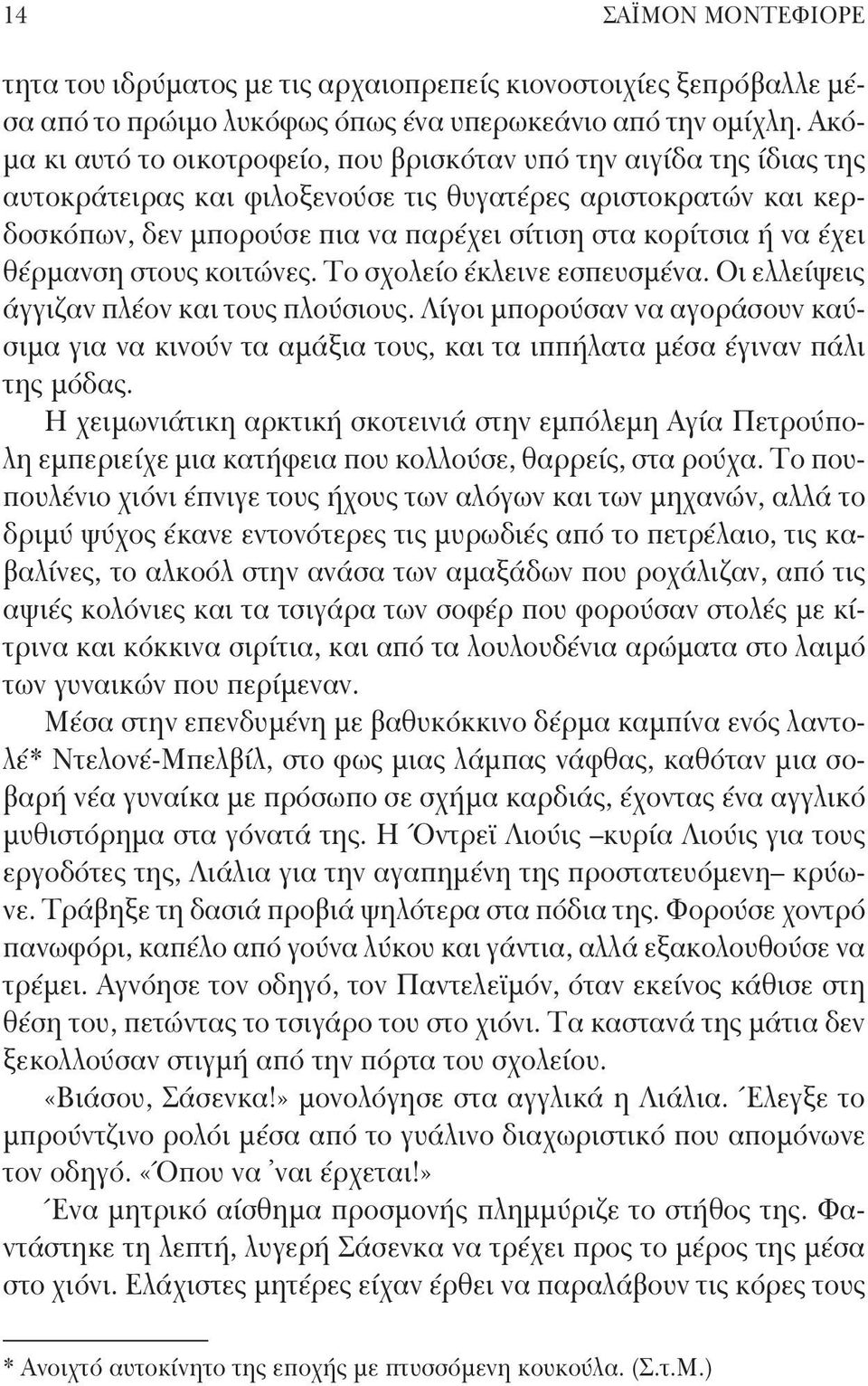 έχει θέρμανση στους κοιτώνες. Το σχολείο έκλεινε εσπευσμένα. Οι ελλείψεις άγγιζαν πλέον και τους πλούσιους.