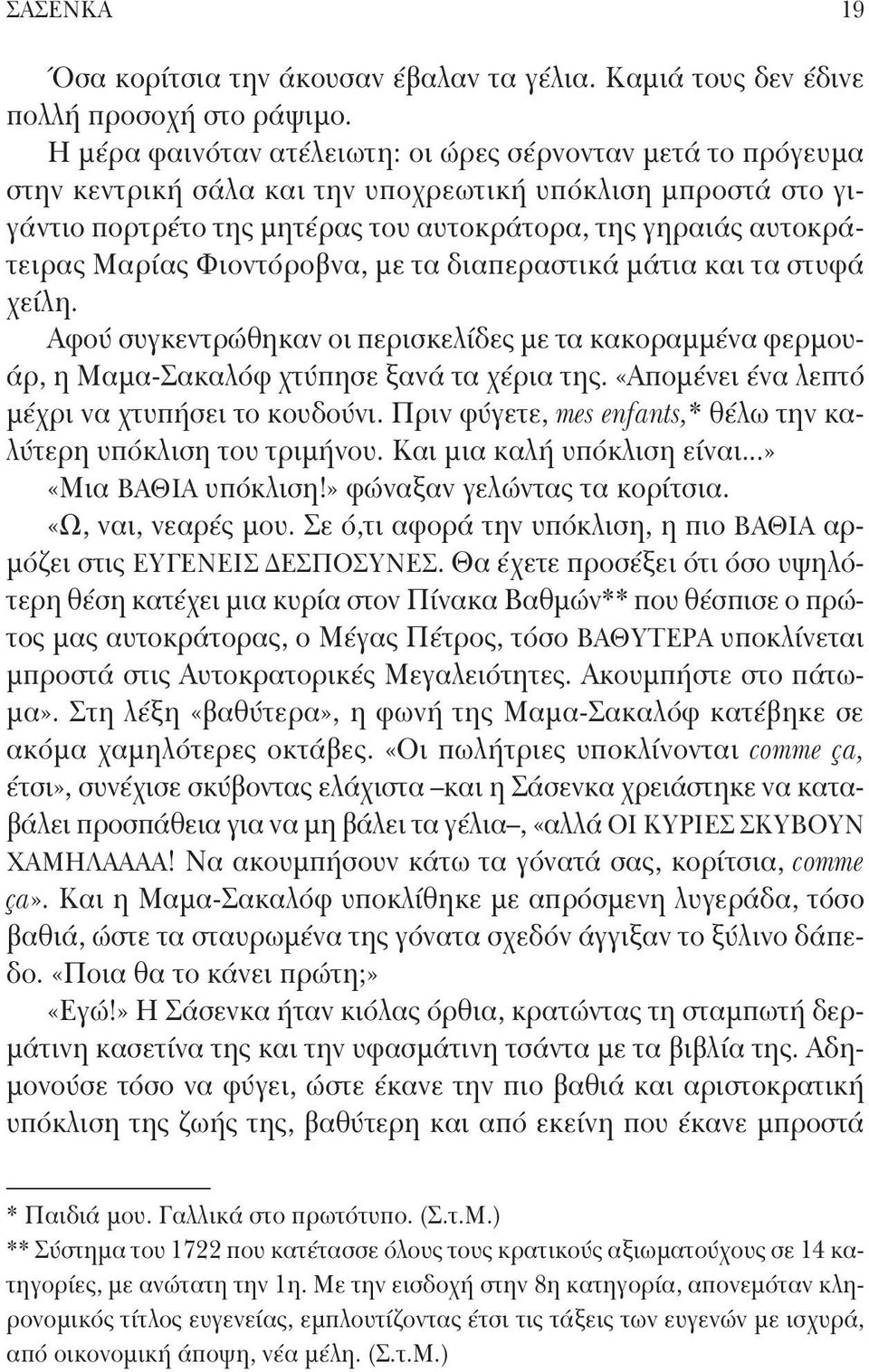 Μαρίας Φιοντόροβνα, με τα διαπεραστικά μάτια και τα στυφά χείλη. Αφού συγκεντρώθηκαν οι περισκελίδες με τα κακοραμμένα φερμουάρ, η Μαμα-Σακαλόφ χτύπησε ξανά τα χέρια της.