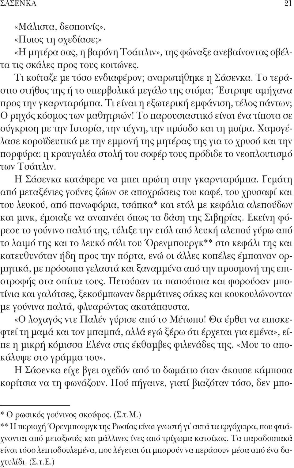 Τι είναι η εξωτερική εμφάνιση, τέλος πάντων; Ο ρηχός κόσμος των μαθητριών! Το παρουσιαστικό είναι ένα τίποτα σε σύγκριση με την Ιστορία, την τέχνη, την πρόοδο και τη μοίρα.