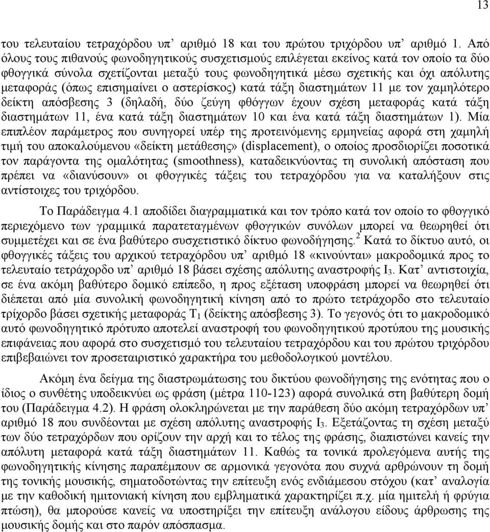 επισημαίνει ο αστερίσκος) κατά τάξη διαστημάτων 11 με τον χαμηλότερο δείκτη απόσβεσης 3 (δηλαδή, δύο ζεύγη φθόγγων έχουν σχέση μεταφοράς κατά τάξη διαστημάτων 11, ένα κατά τάξη διαστημάτων 10 και ένα