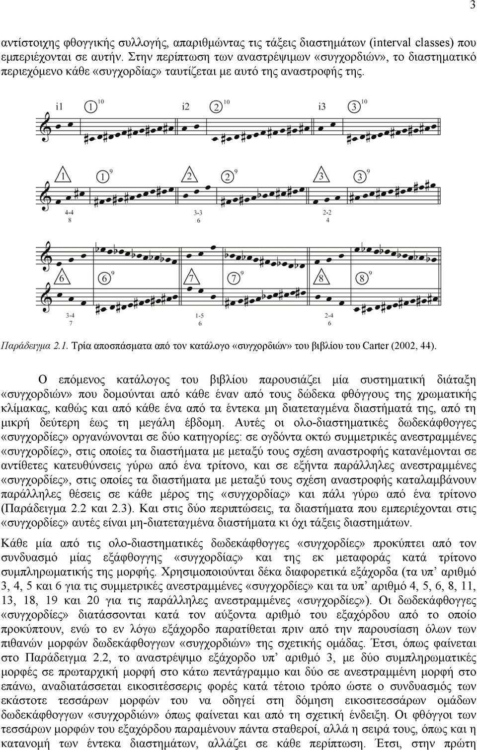 Τρία αποσπάσματα από τον κατάλογο «συγχορδιών» του βιβλίου του Carter (2002, 44).