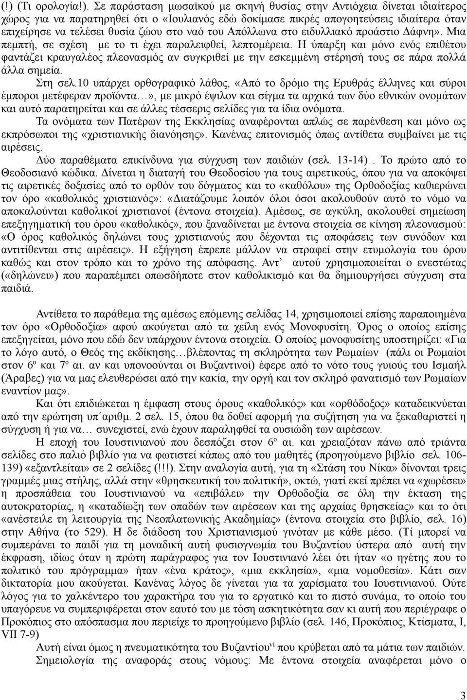 Η ύπαρξη και μόνο ενός επιθέτου φαντάζει κραυγαλέος πλεονασμός αν συγκριθεί με την εσκεμμένη στέρησή τους σε πάρα πολλά άλλα σημεία. Στη σελ.