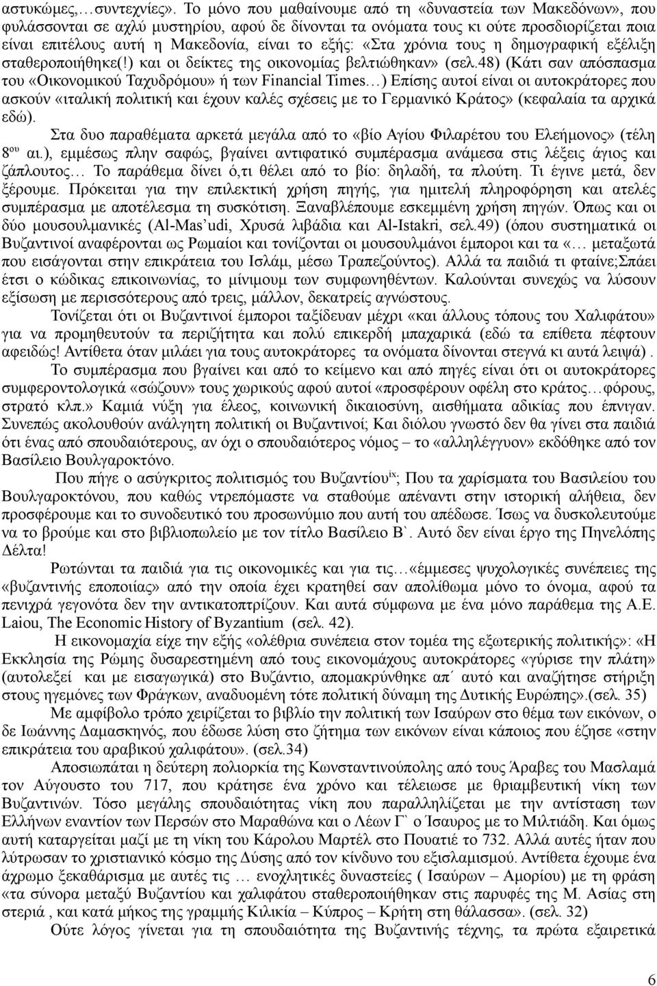 εξής: «Στα χρόνια τους η δημογραφική εξέλιξη σταθεροποιήθηκε(!) και οι δείκτες της οικονομίας βελτιώθηκαν» (σελ.