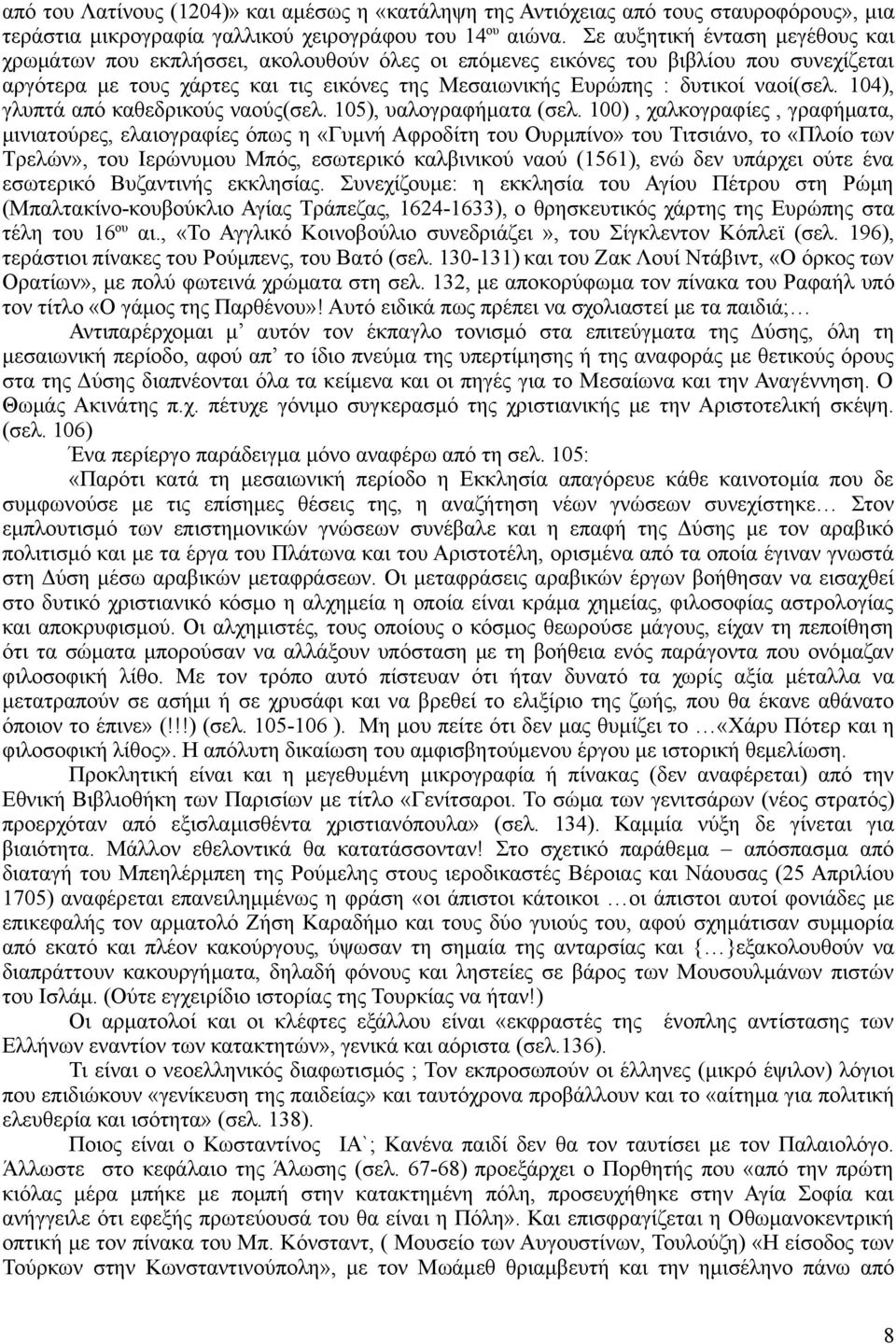 ναοί(σελ. 104), γλυπτά από καθεδρικούς ναούς(σελ. 105), υαλογραφήματα (σελ.