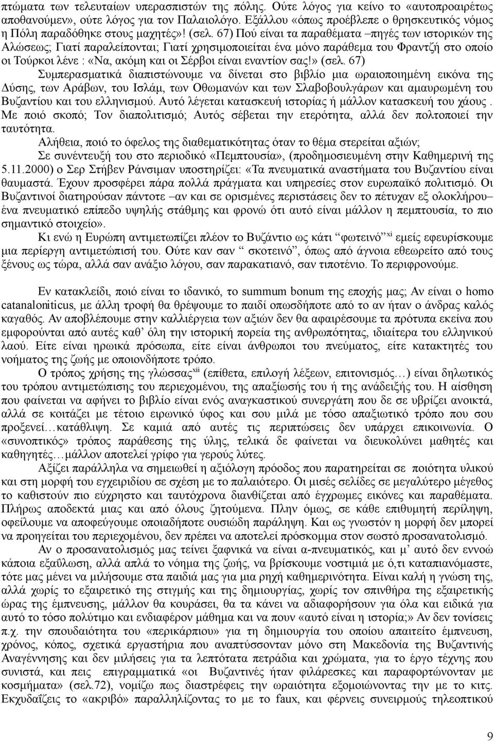 67) Πού είναι τα παραθέματα πηγές των ιστορικών της Αλώσεως; Γιατί παραλείπονται; Γιατί χρησιμοποιείται ένα μόνο παράθεμα του Φραντζή στο οποίο οι Τούρκοι λένε : «Να, ακόμη και οι Σέρβοι είναι