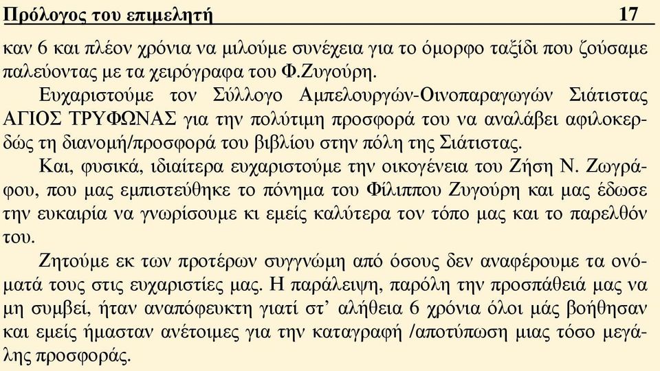 Και, φυσικά, ιδιαίτερα ευχαριστούμε την οικογένεια του Ζήση Ν.